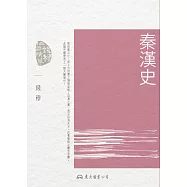 秦漢史 (電子書)