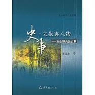 史事、文獻與人物：宋史研究論文集 (電子書)