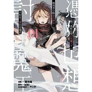 「憑妳也想討伐魔王?」被勇者小隊逐出隊伍，只好在王都自在過活THE COMIC(01) (電子書)