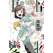 怪物事變(14) (電子書)