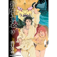 衛府七忍(10)完 (電子書)