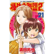 棒球大聯盟2nd(21) (電子書)
