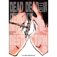 DEADDEADDEMON&rsquo;SDEDEDEDEDESTRUCTION惡魔的破壞9 (電子書)