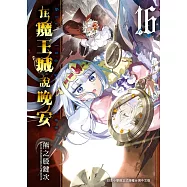 在魔王城說晚安16 (電子書)