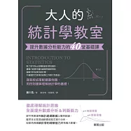 大人的統計學教室：提升數據分析能力的40堂基礎課 (電子書)