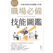 職場必備技能圖鑑：能力UP!薪水UP!一生都受用的50項關鍵工作術 (電子書)