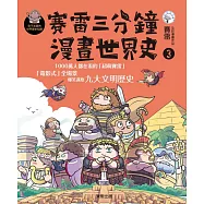 賽雷三分鐘漫畫世界史3 (電子書)