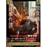 有閒貴族艾略特的優雅事件簿 (電子書)