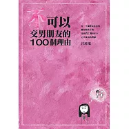 不可以交男朋友的100個理由 (電子書)