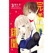 完美的緋聞 3 (電子書)