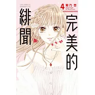 完美的緋聞 4 (電子書)