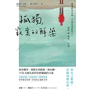 孤獨，寂寞的解藥：從吳爾芙、愛默生到濟慈、梅內爾，15位大師告訴你安靜獨處的力量 (電子書)