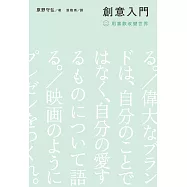 創意入門：用喜歡改變世界 (電子書)
