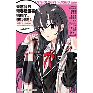 果然我的青春戀愛喜劇搞錯了。短篇小說集01-雪乃side- (電子書)