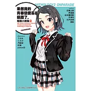 果然我的青春戀愛喜劇搞錯了。短篇小說集02-ONPARADE- (電子書)
