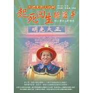 起死回生操盤手：林士榮的山野傳奇 (電子書)