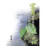 客籍劉承豪家族與新竹頭前溪之開發 (電子書)