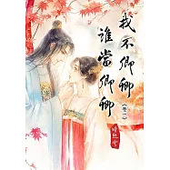 我不卿卿，誰當卿卿《卷1》：重活一世，我才明白，我的重生是要為你扭轉乾坤! (電子書)