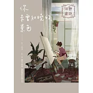 傾聽畫語你未曾知曉的景色 (電子書)