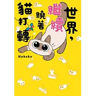 世界，繼續繞著貓打轉 (電子書)