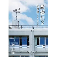廣播社2紀實篇 (電子書)