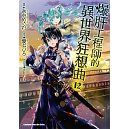 爆肝工程師的異世界狂想曲(12) (電子書)