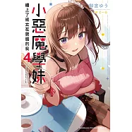 小惡魔學妹纏上了被女友劈腿的我(4) (電子書)