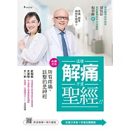 這樣解痛，才是聖經!! (電子書)