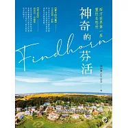 神奇的芬活&mdash;&mdash;西方世界第一座靈性生態村 (電子書)