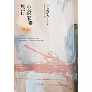 小說家的旅行：三島由紀夫的旅行情事 (經典回歸) (電子書)