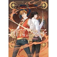 預言之子I：餘燼森林 (電子書)