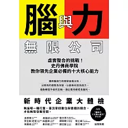 腦與力無限公司：虛實整合的挑戰!史丹佛商學院教你領先企業必備的十大核心能力 (電子書)