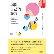 揭開自己的謊言：那些我們自欺欺人的方式，以及如何從痛苦困境中解脫 (電子書)