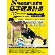 明星教練的超有感徒手健身計畫：160個訓練動作、30組高效燃脂HIIIT，從褲子變鬆、線條緊實開始，感覺驚人的體態變化! (電子書)