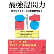 最強提問力：問更好的問題，獲得更棒的答案 (電子書)