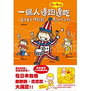 一個人邊跑邊吃：高木直子呷飽飽馬拉松之旅 (電子書)