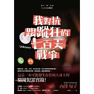 我對抗跟蹤狂的七百天戰爭 (電子書)