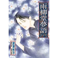 雨柳堂夢語 (16) (電子書)