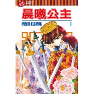 晨曦公主 (1) (電子書)