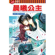 晨曦公主 (2) (電子書)