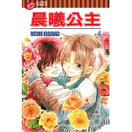 晨曦公主 (4) (電子書)