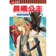 晨曦公主 (8) (電子書)