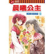晨曦公主 (10) (電子書)