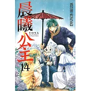 晨曦公主 (14) (電子書)