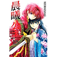 晨曦公主 (15) (電子書)