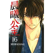 晨曦公主 (16) (電子書)