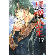 晨曦公主 (17) (電子書)