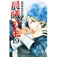 晨曦公主 (19) (電子書)