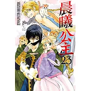 晨曦公主 (23) (電子書)
