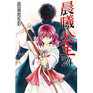 晨曦公主 (24) (電子書)